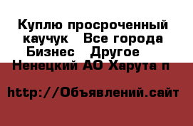 Куплю просроченный каучук - Все города Бизнес » Другое   . Ненецкий АО,Харута п.